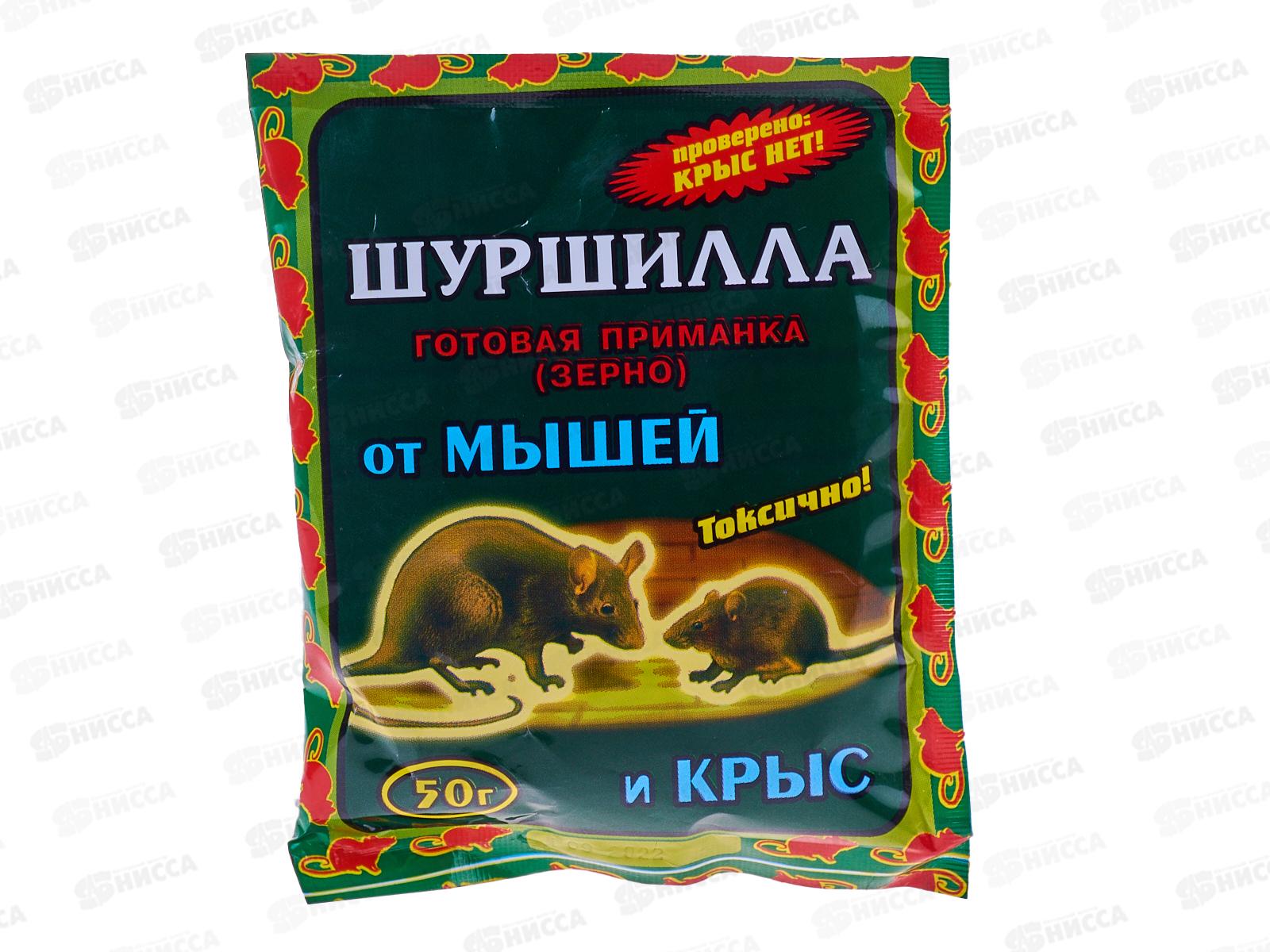 ШУРШИЛЛА зерно от крыс и мышей 50г *90