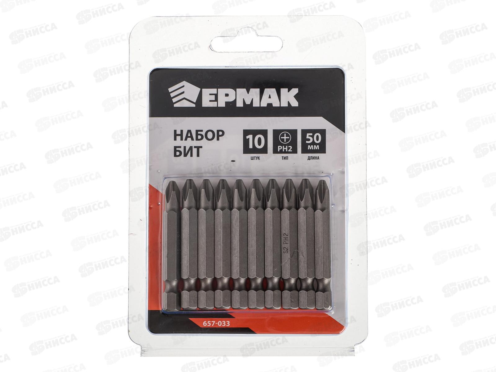 Набор бит РН2  50мм 10шт, ЕРМАК 657-033 г *20
