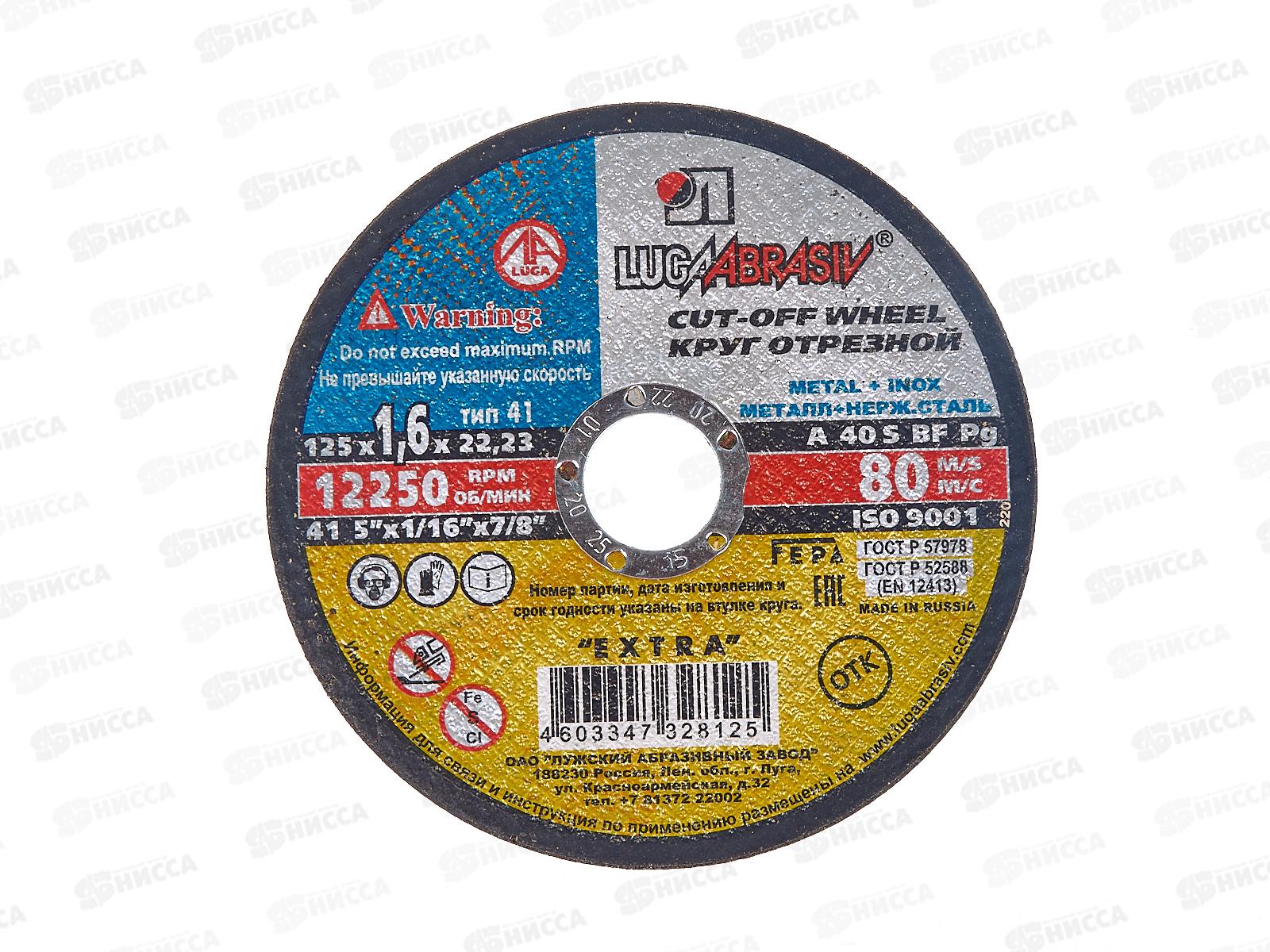 Круг отрезной по металлу (Луга) 125*1,6*22   *25 (нержавеющая сталь)