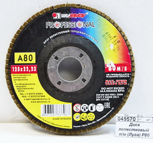 Диск лепестковый  по металлу (Луга) Р80 125*22 *5/80