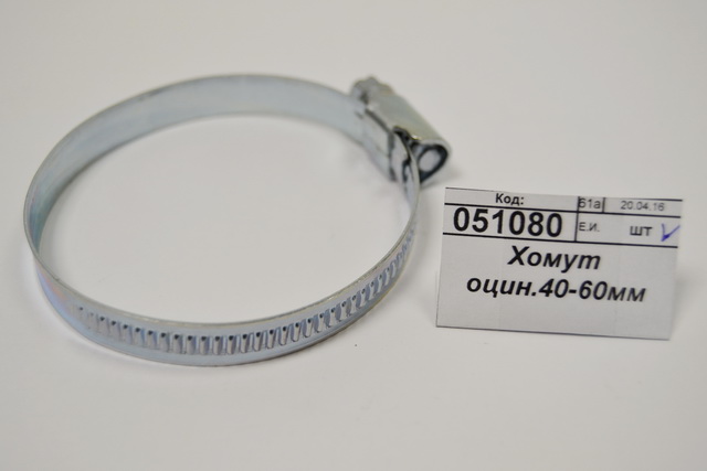 Хомут оцинкованный.40-60мм *25