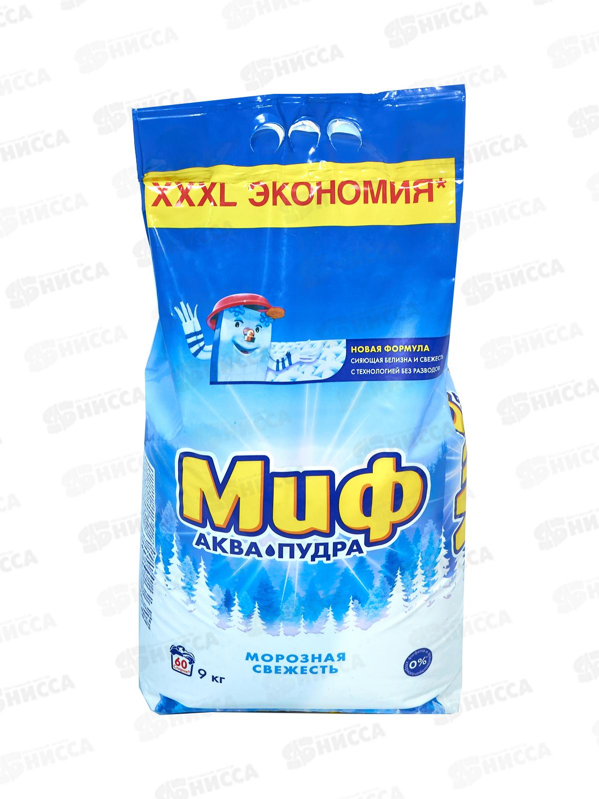 Миф автомат 9кг стиральный порошок Морозная свежесть  *1