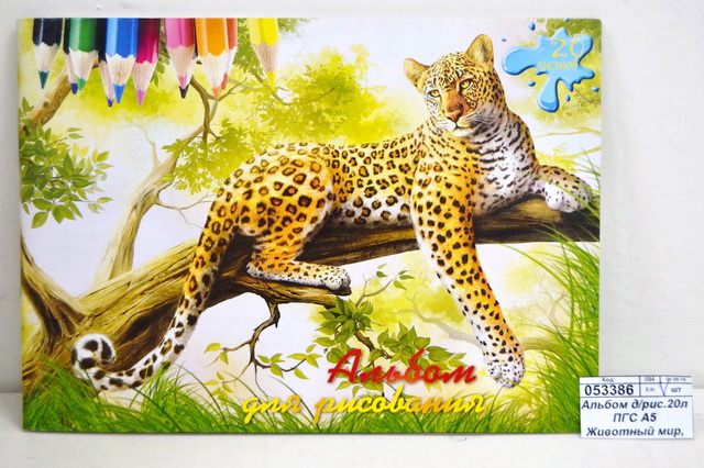 Альбом для рисования 20листов ПГС А5 Животный мир, скрепка *40