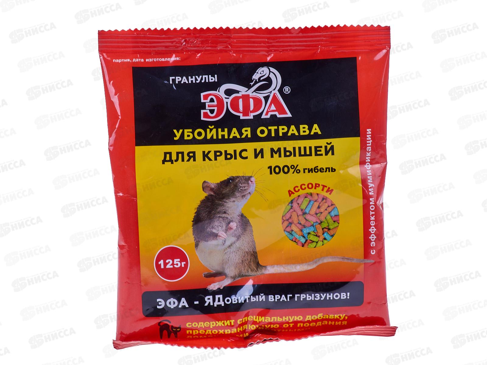 ЭФА АССОРТИ гранулы от грызунов 125г *40