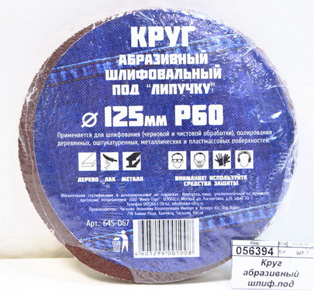 Круг абразивный шлифовальный под "липучку" 125мм Р60 10шт 645-067  г