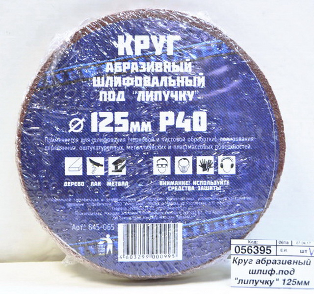 Круг абразивный шлифовальный под "липучку" 125мм Р40 10шт 645-065  г