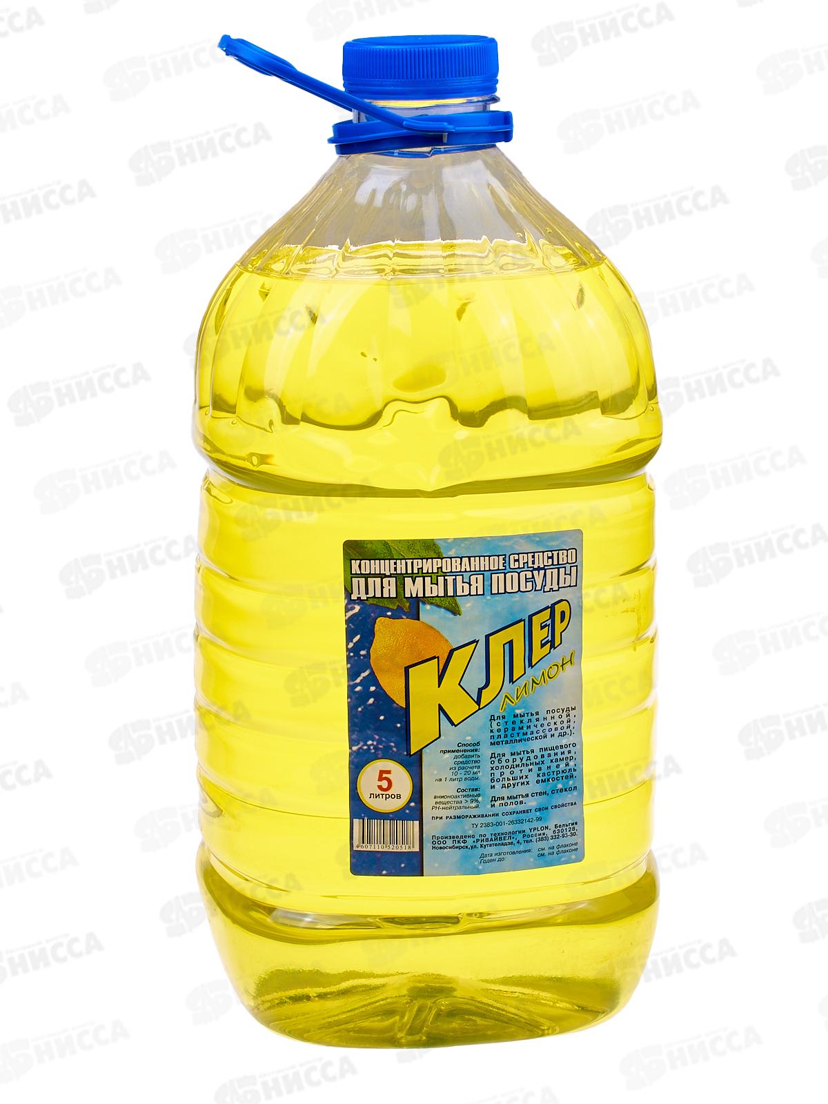 КЛЕР средство для мытья посуды 5литр ЛИМОН *2