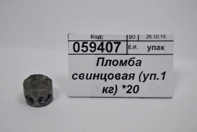 Пломба свинцовая (уп.1 кг) 10мм *20