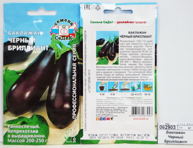 Баклажан Черный Бриллиант (Евро, 0,2  7064) СеДек *10 +