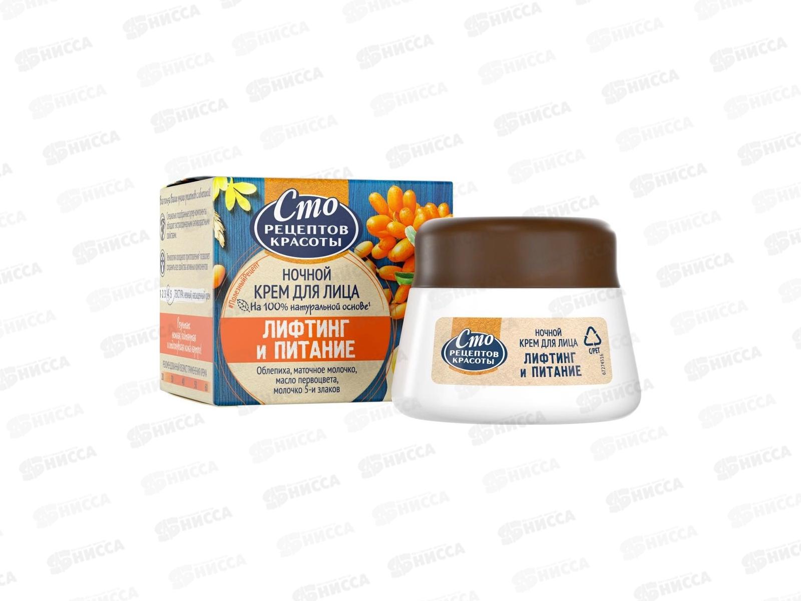 Концерн Калина 100 Рецептов Красоты крем ночной  Лифтинг и питание 50мл *12