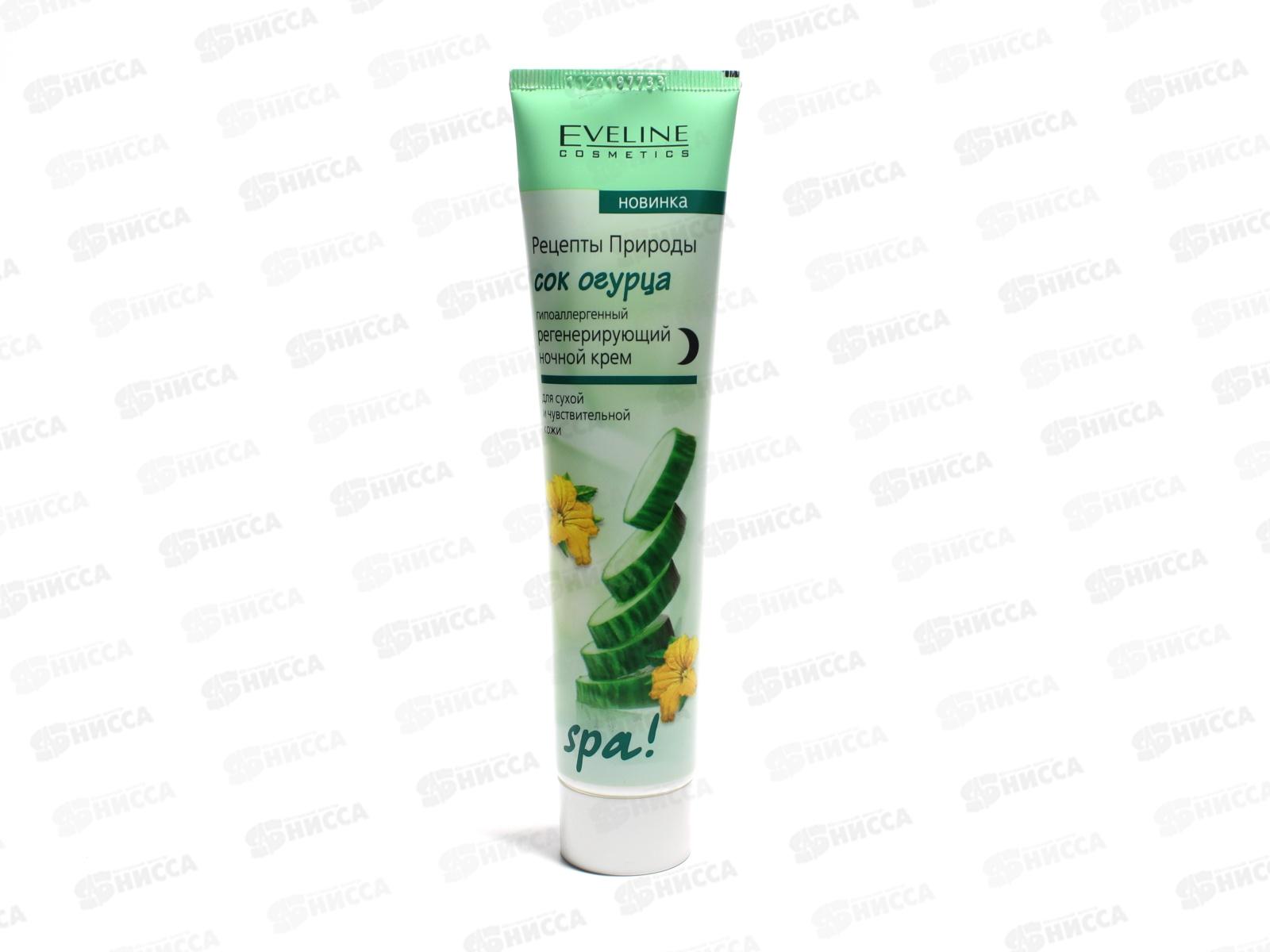 ЭВЕЛИН SPA крем огурец 125мл