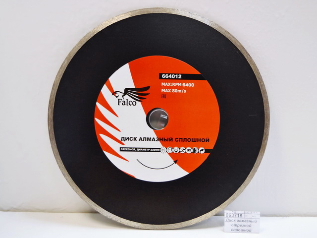 Диск алмазный отрезной сплошной  230*22,2мм FALCO 664-012  г