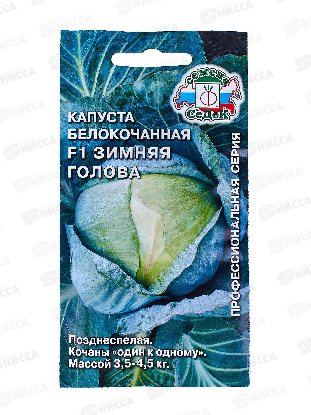 Капуста Зимняя Голова F1 белокочанная  (Евро, 0,1) СеДек СРОК ДО 12.25 *10