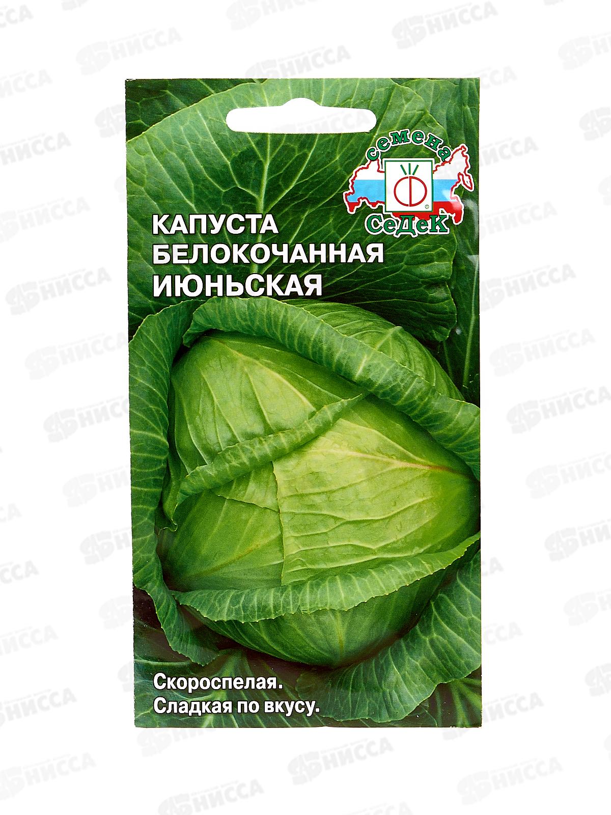 Капуста Июньская белокочанная (Евро, 0,5  9584) СеДек