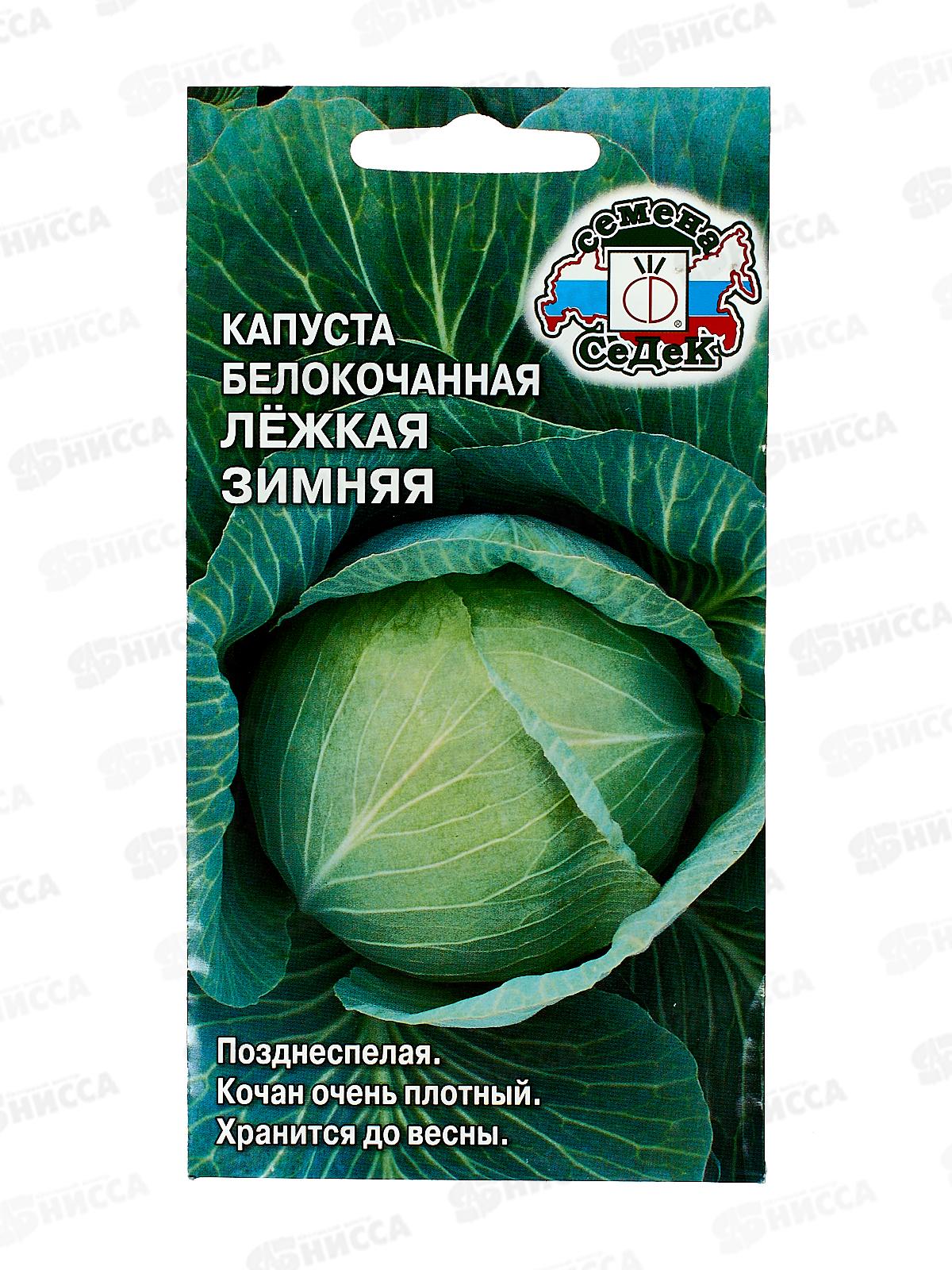 Капуста Лёжкая зимняя белокочанная  (Евро, 0,5) СеДек