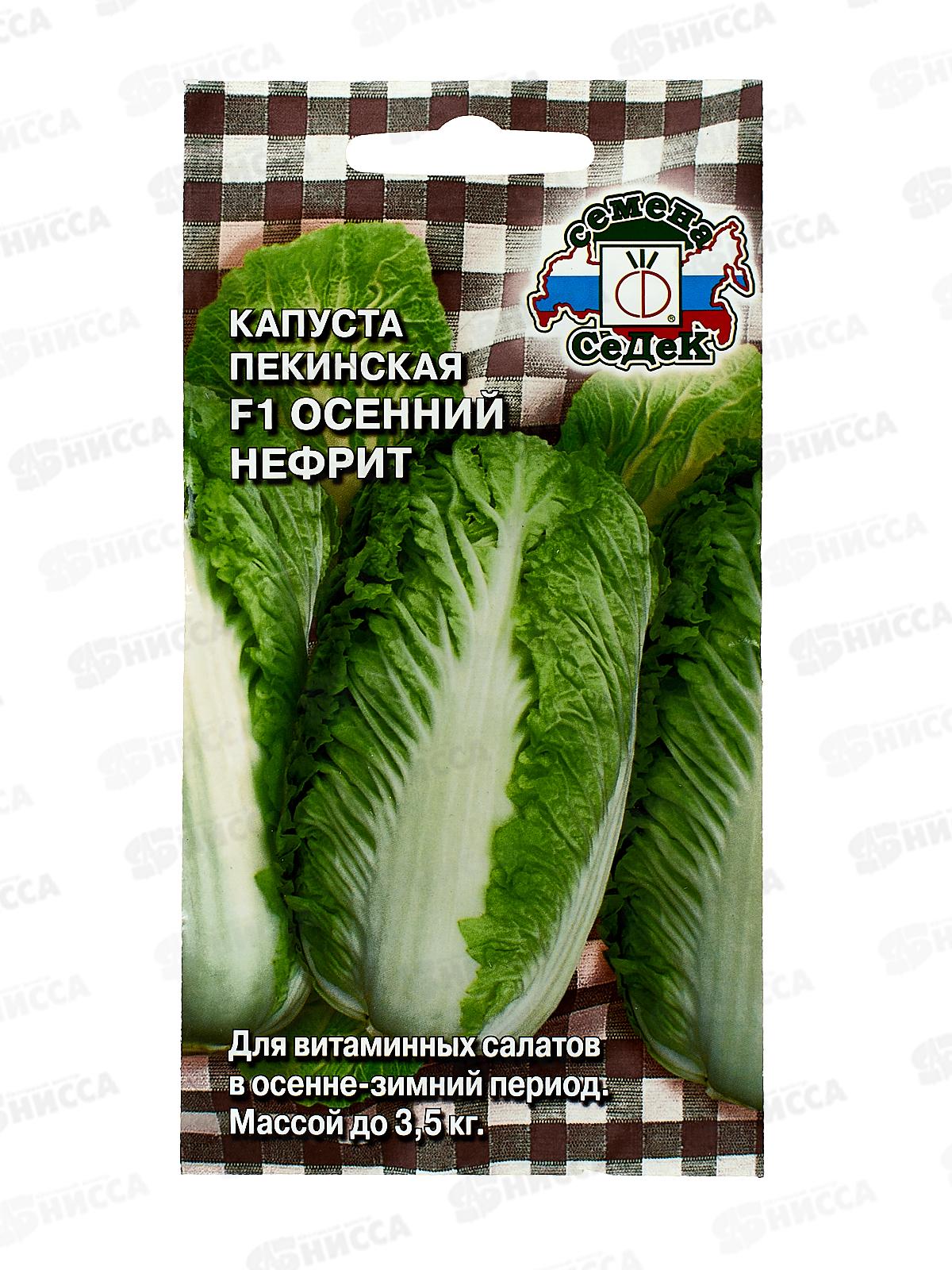 Капуста Осенний Нефрит пекинская (Евро, 0,5) СеДек