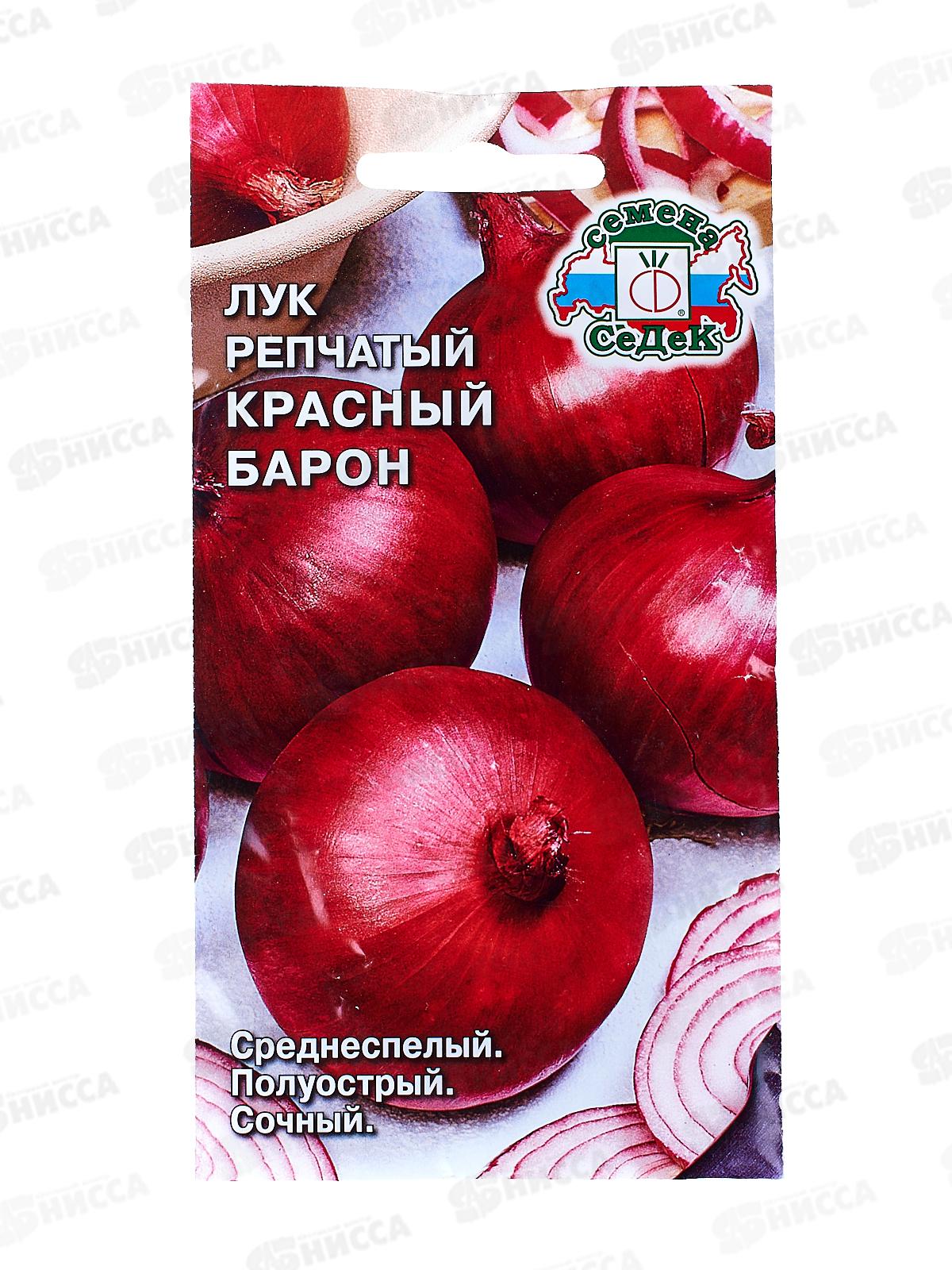 Лук Красный Барон (репчатый) (Евро, 1) СеДек