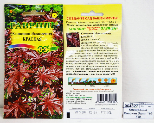 Клещевина Красная 5 штук   *10