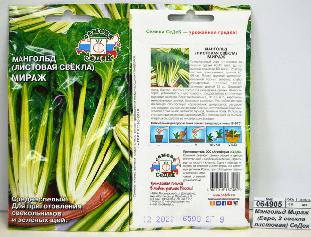 Мангольд Мираж (Евро, 2 свекла листовая) СеДек
