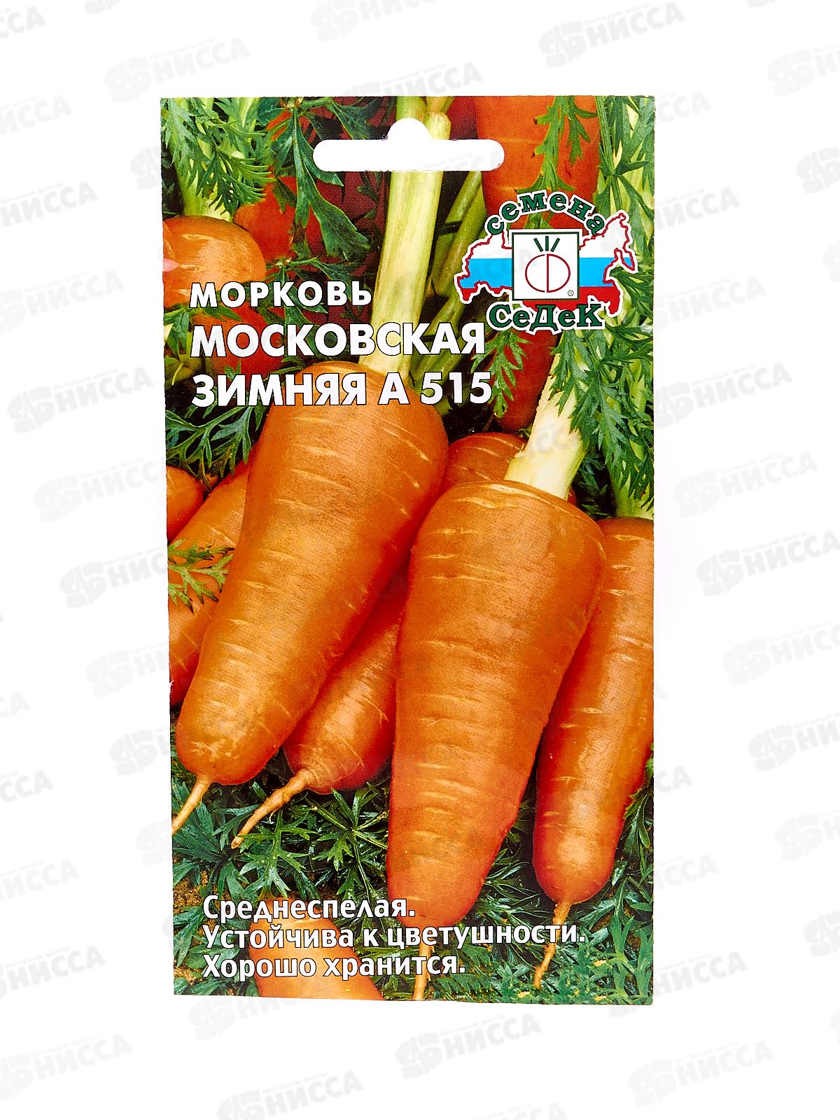 Морковь Московская Зимняя А 515 (Евро, 2) СеДек