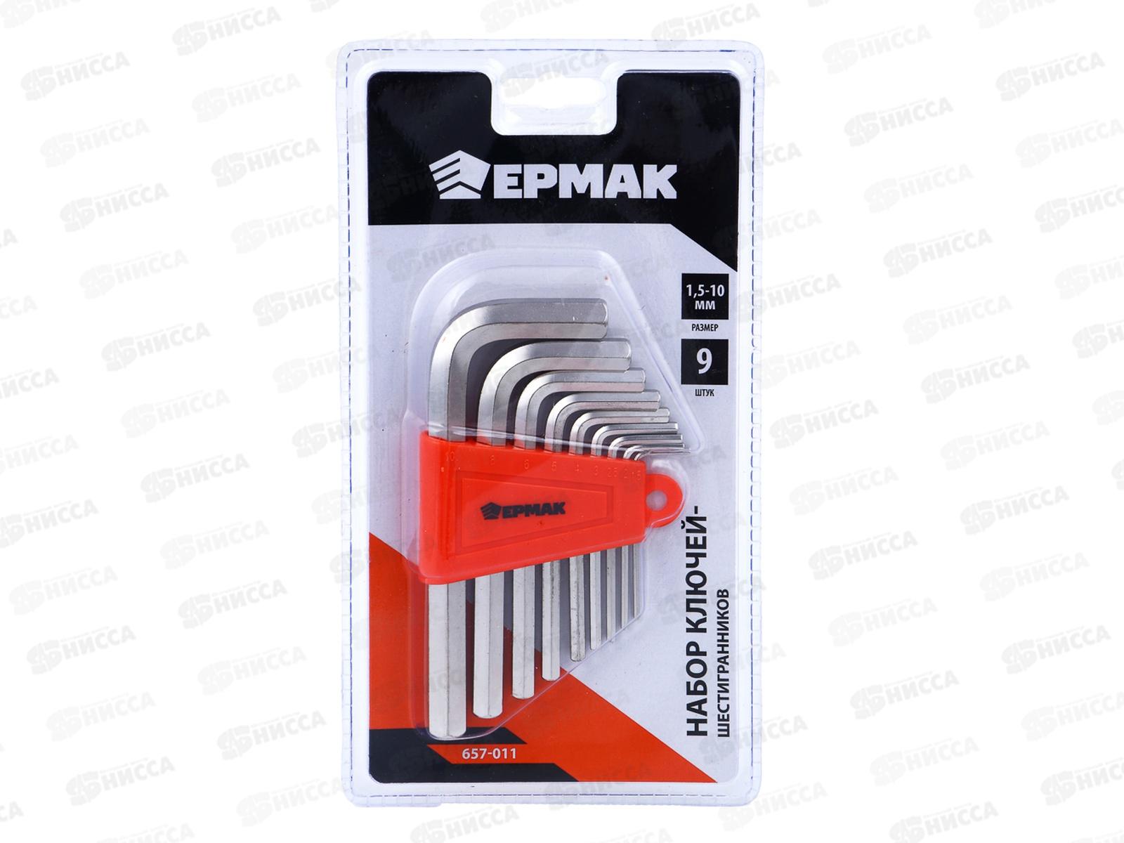 Набор ключей-шестигранников ЕРМАК 1,5-10мм, 9 штук (011) 657-011  г