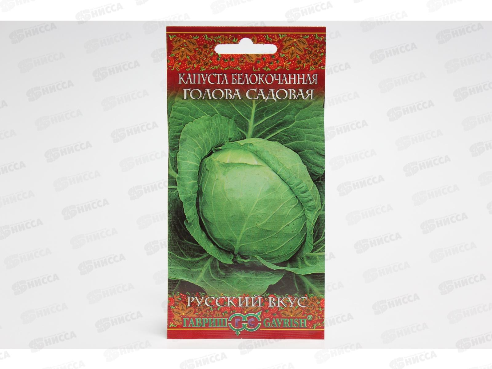 Капуста белокочанная  Голова садовая 0,5 грамм  ранняя серия Русский вкус *10 ГШ