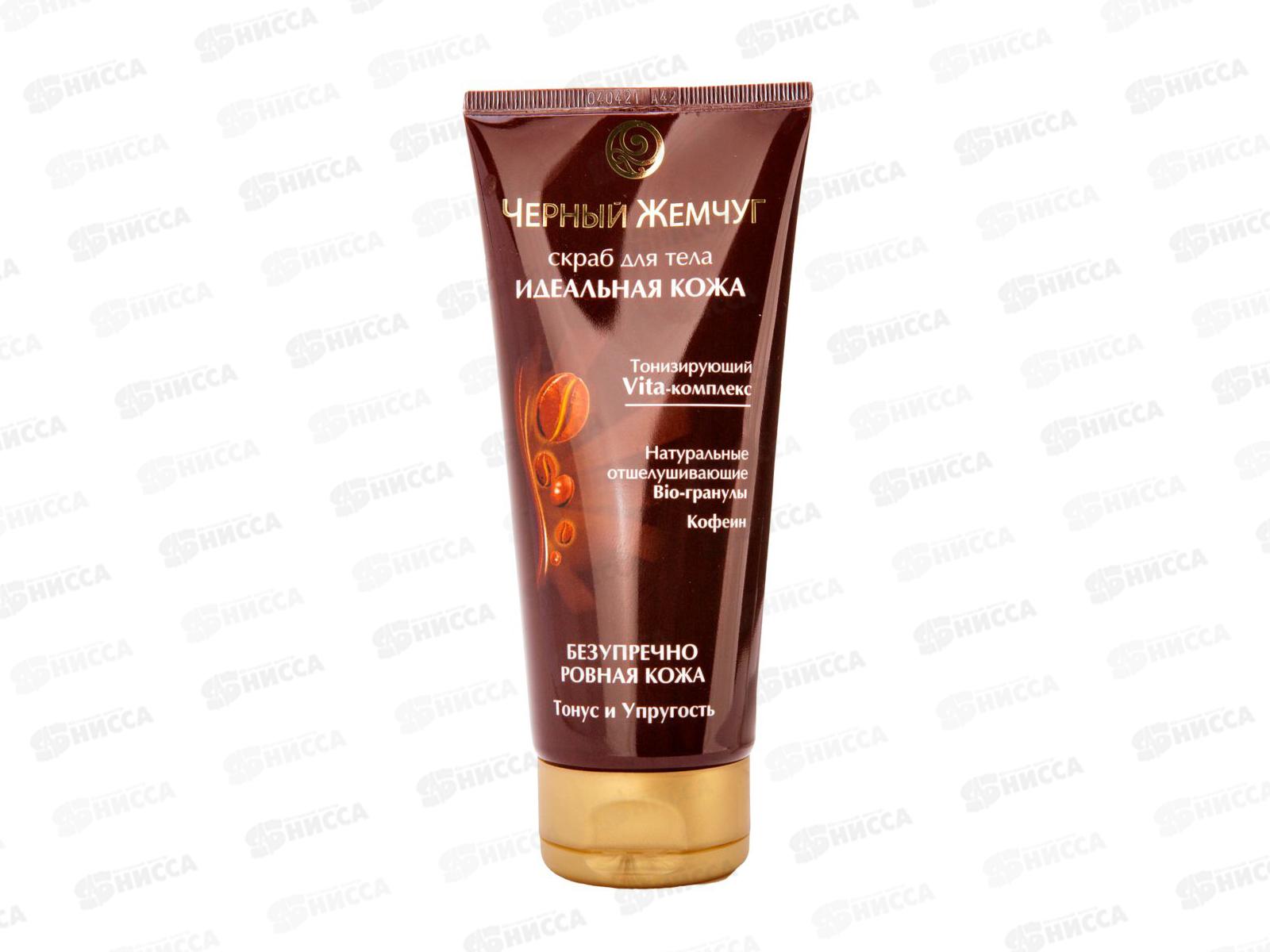 Концерн Калина Черный Жемчуг скраб для тела Идеальная кожа 200мл  *8