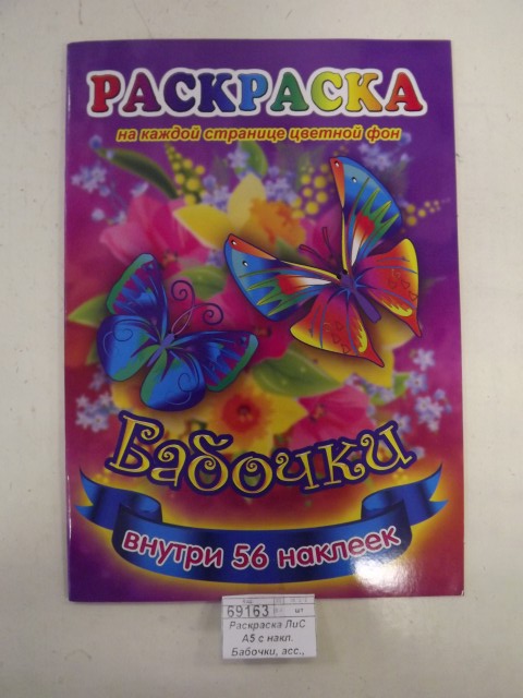 Раскраска ЛиС А5 с наклейками Бабочки, асс., РНМ *50