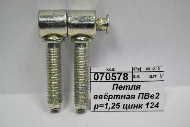 Петля ввёртная ПВв2 р=1,25 цинк 124 *150