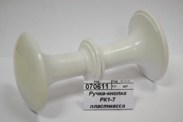 Ручка-кнопка РК1-7 пластмасса белая *25