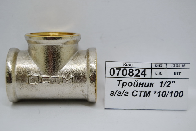 Тройник 1/2&quot гайка/гайка/гайка СТМ *10/100