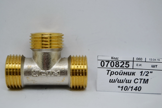 Тройник 1/2&quot штуцер/штуцер/штуцер СТМ *10/140