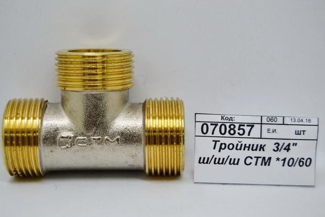 Тройник 3/4&quot штуцер/штуцер/штуцер СТМ *10/60