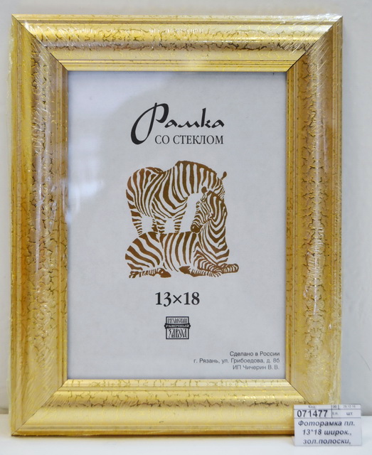 Фоторамка пластик 13*18 широкие, золотые полоски, 3916 золото *50