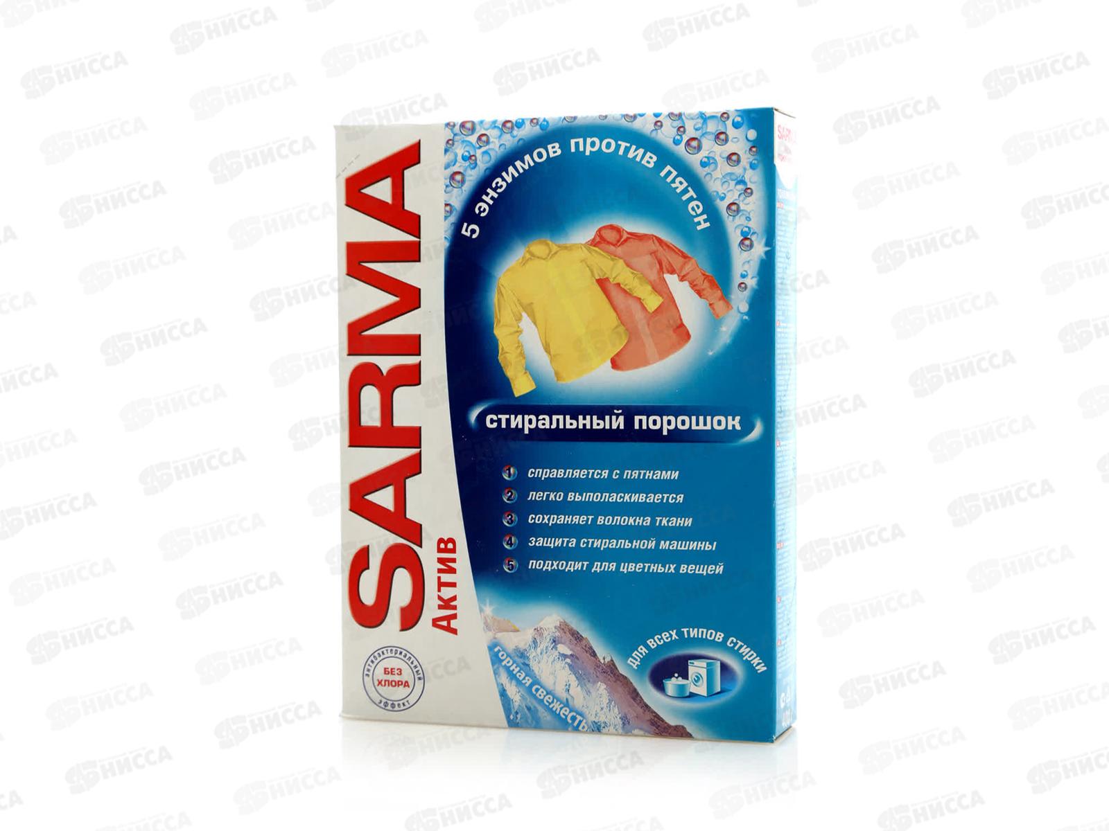 САРМА Актив универсальный стиральный порошок 400г Горная свежесть *22