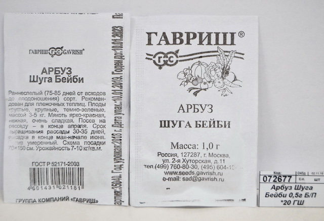 Арбуз Шуга Бейби 0,5 грамм Белый пакет  *20 ГШ +