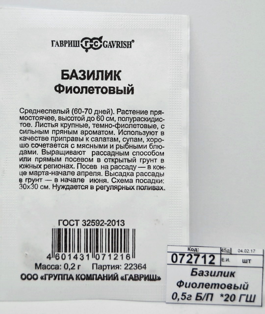 Базилик Фиолетовый 0,3г Б/П  *20 ГШ +