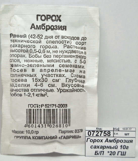 Горох Амброзия сахарный 10г Б/П  *10 ГШ +