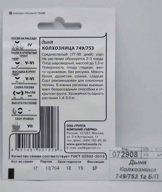 Дыня Колхозница 749/753 0,5 грамм Белый пакет  *20 ГШ