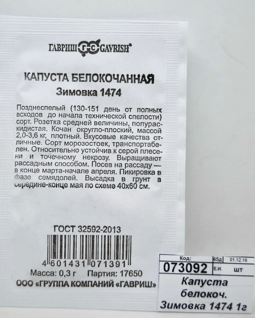 Капуста белокоч. Зимовка 1474 1г для хранения Б/П  *20 ГШ