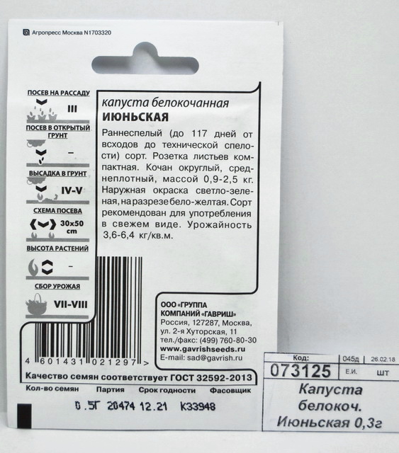 Капуста белокочанная Июньская 0,1г ранняя белый пакет  *20 ГШ