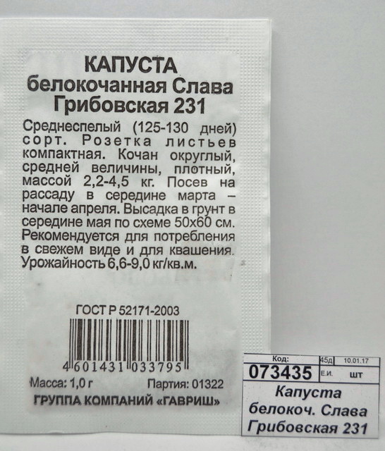 Капуста белокоч. Слава Грибовская 231 1г д/квашения Б/П Н11  *20 ГШ