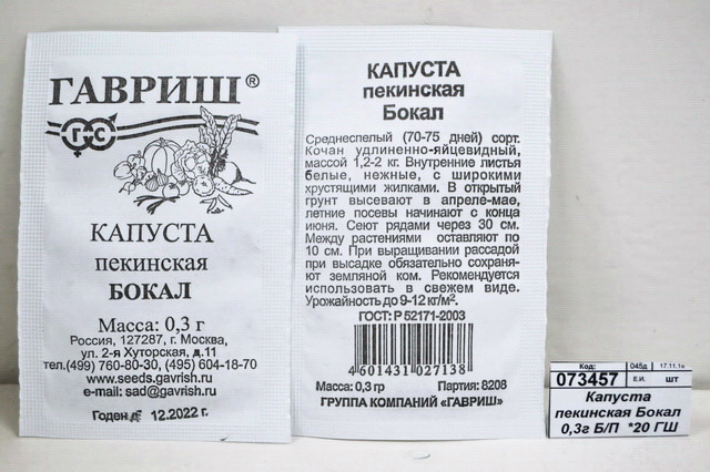 Капуста пекинская Бокал 0,3 грамма  белый пакет  *20 ГШ +