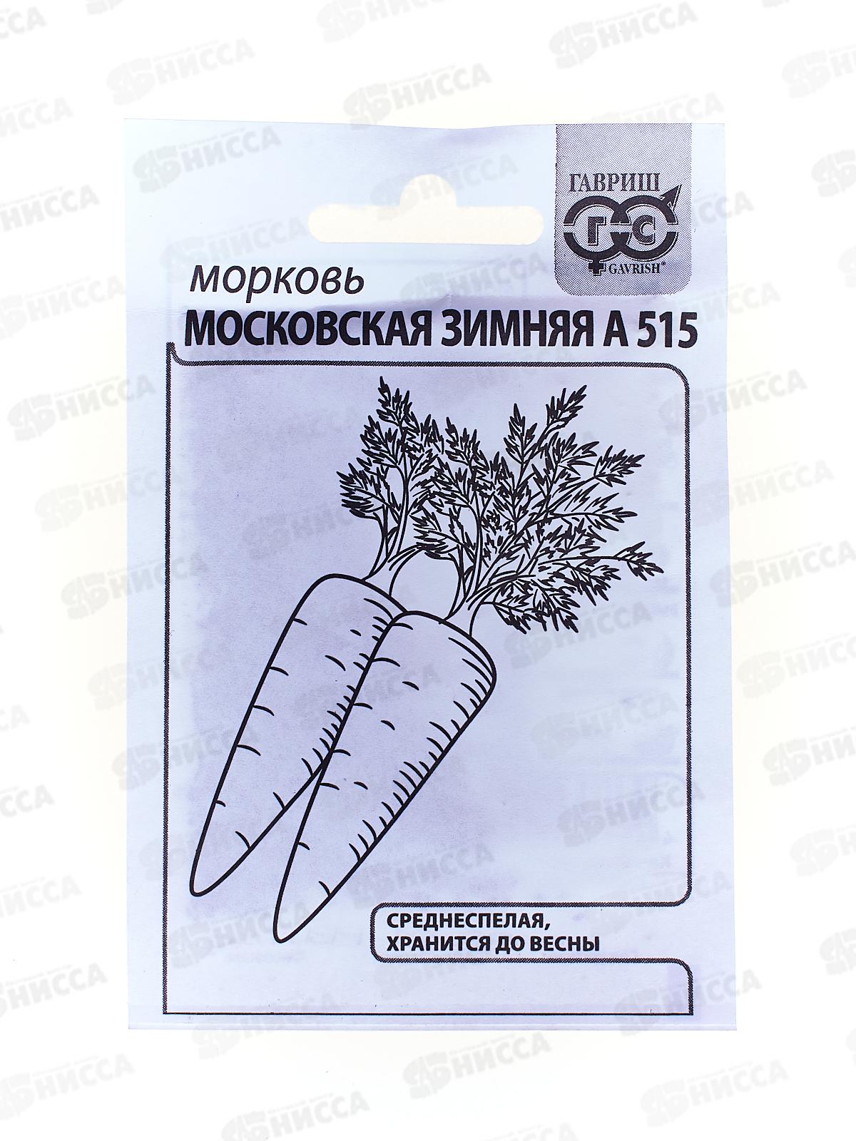 Морковь Московская зимняя А 515 2г Белый пакет  *20 ГШ
