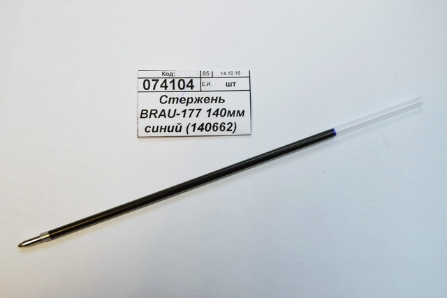 Стержень BRAU-177 140мм синий (140662)  *100/2500/10000