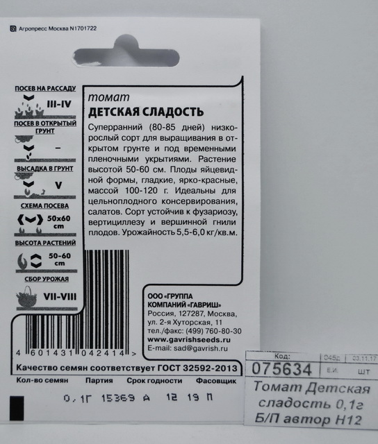 Томат Детская сладость 0,05грамм  Белый пакет автор Н12  *20 ГШ