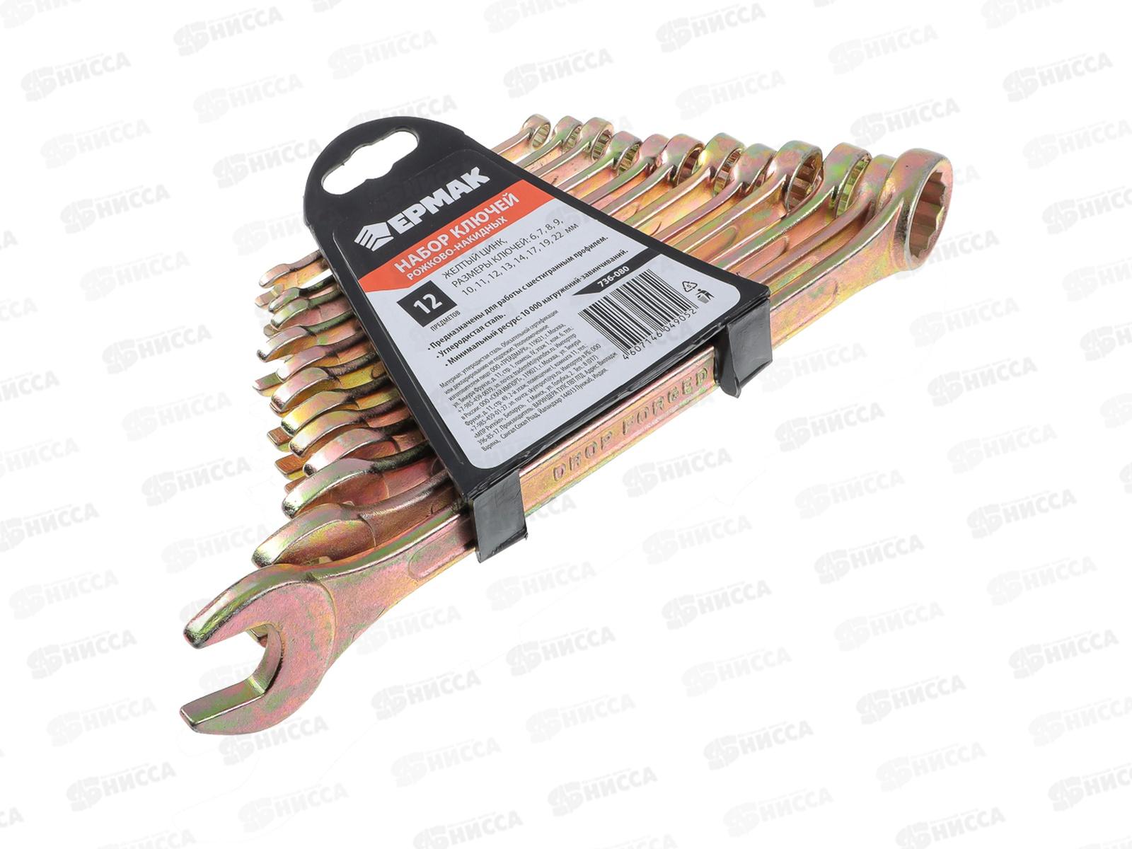 Набор ключей рожково-накидных 12предметов 6-22 мм (желтый цинк) г 736-080