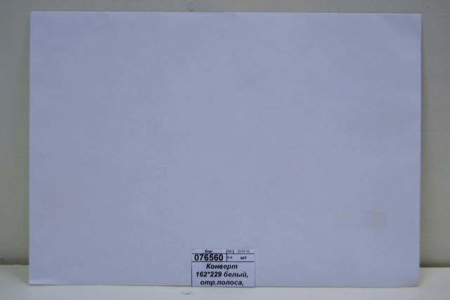Конверт 162*229 белый, отрывная полоса, 2786 *50/1000