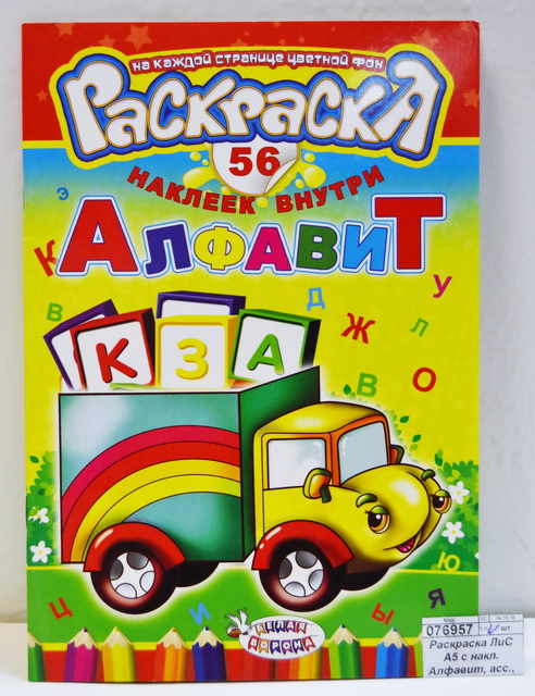 Раскраска ЛиС А5 с накл. Алфавит, асс., РНМ *50