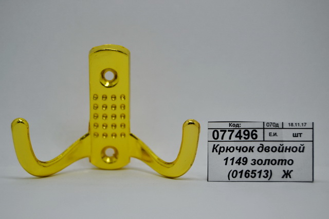 Крючок двойной 1149 золото (016513)  *100  Ж